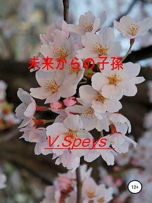 cover image of 未来からの子孫